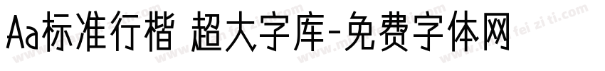 Aa标准行楷 超大字库字体转换